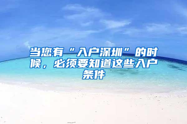 当您有“入户深圳”的时候，必须要知道这些入户条件