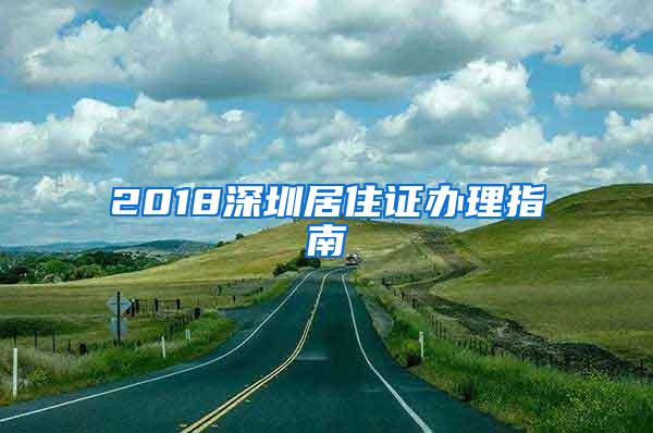 2018深圳居住证办理指南