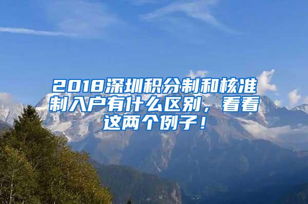 2018深圳积分制和核准制入户有什么区别，看看这两个例子！
