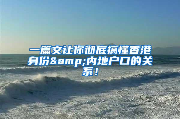 一篇文让你彻底搞懂香港身份&内地户口的关系！