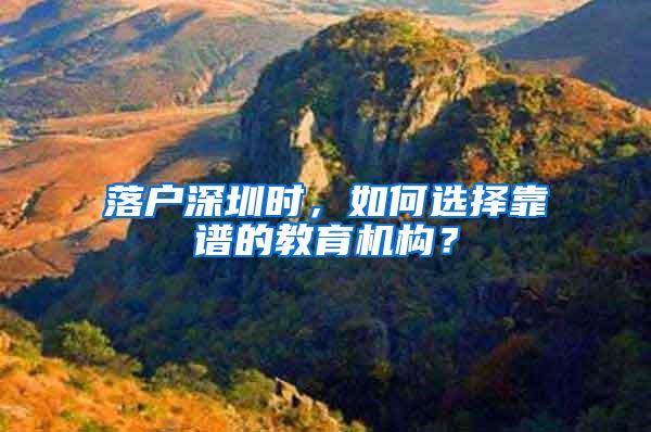 落户深圳时，如何选择靠谱的教育机构？