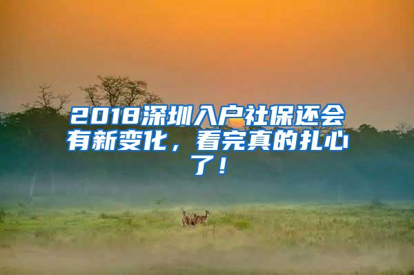 2018深圳入户社保还会有新变化，看完真的扎心了！