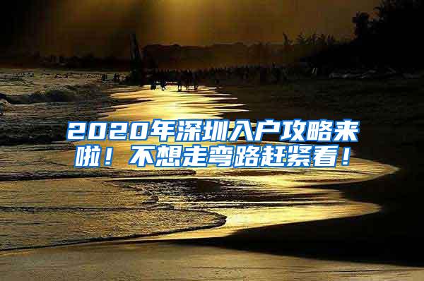 2020年深圳入户攻略来啦！不想走弯路赶紧看！