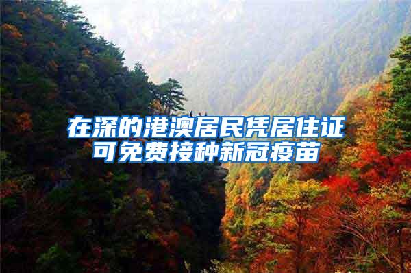 在深的港澳居民凭居住证可免费接种新冠疫苗