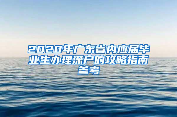 2020年广东省内应届毕业生办理深户的攻略指南参考