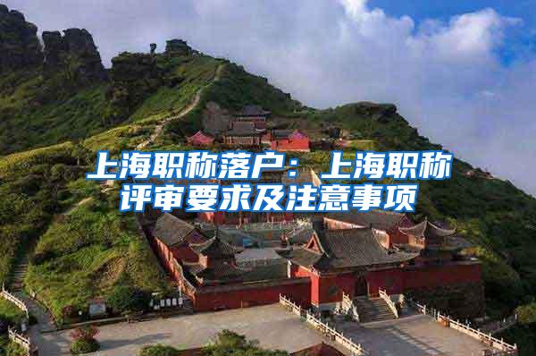 上海职称落户：上海职称评审要求及注意事项