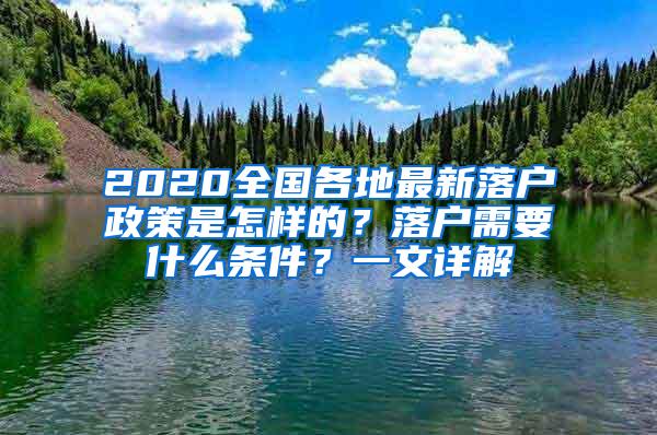 2020全国各地最新落户政策是怎样的？落户需要什么条件？一文详解