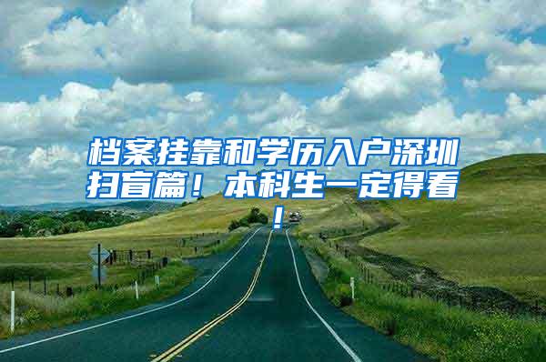 档案挂靠和学历入户深圳扫盲篇！本科生一定得看！