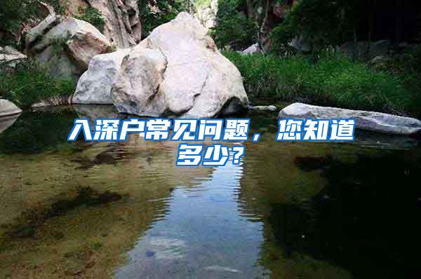 入深户常见问题，您知道多少？