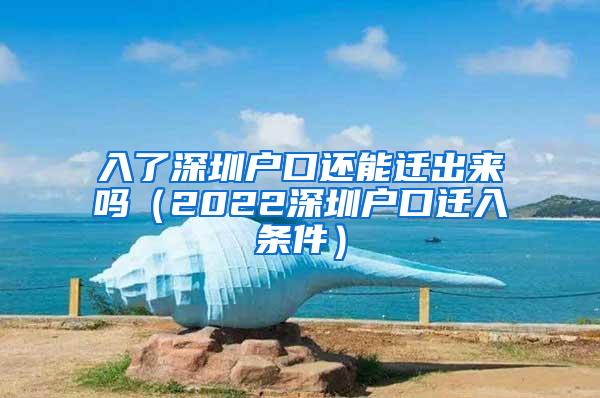 入了深圳户口还能迁出来吗（2022深圳户口迁入条件）