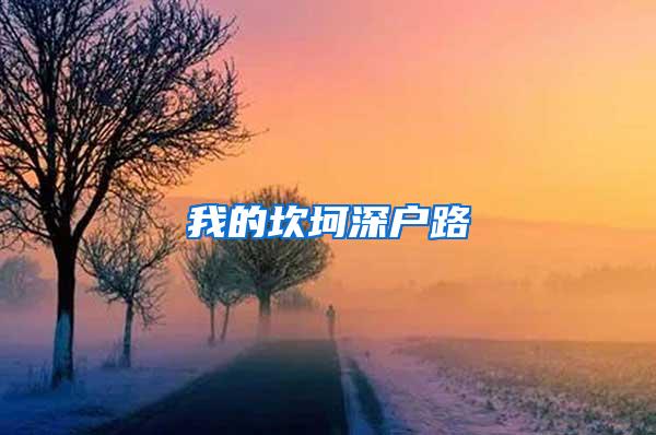 我的坎坷深户路