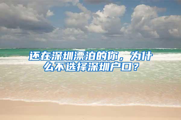 还在深圳漂泊的你，为什么不选择深圳户口？