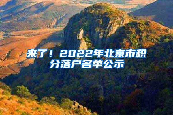 来了！2022年北京市积分落户名单公示