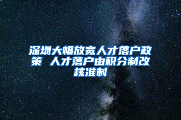 深圳大幅放宽人才落户政策 人才落户由积分制改核准制