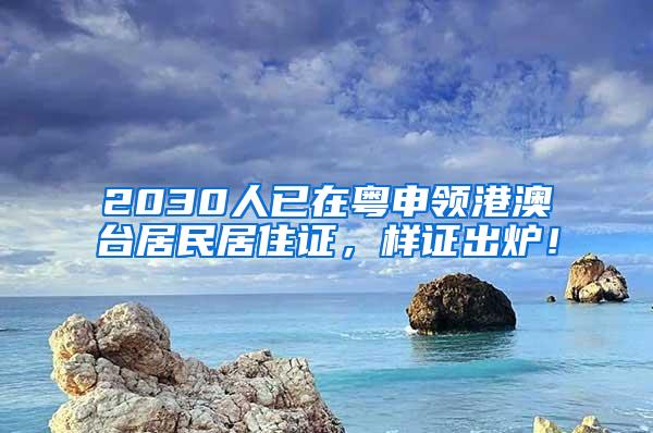2030人已在粤申领港澳台居民居住证，样证出炉！