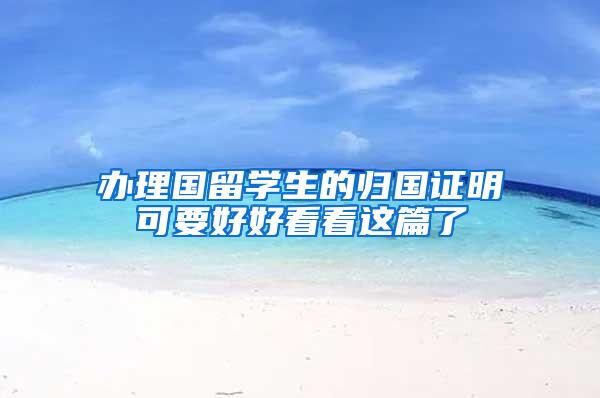 办理国留学生的归国证明可要好好看看这篇了