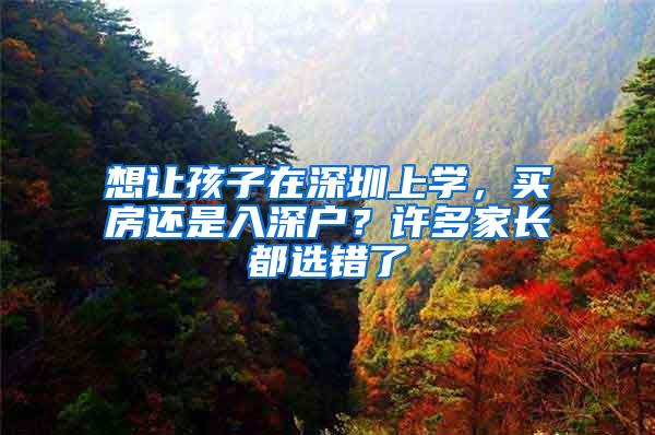 想让孩子在深圳上学，买房还是入深户？许多家长都选错了