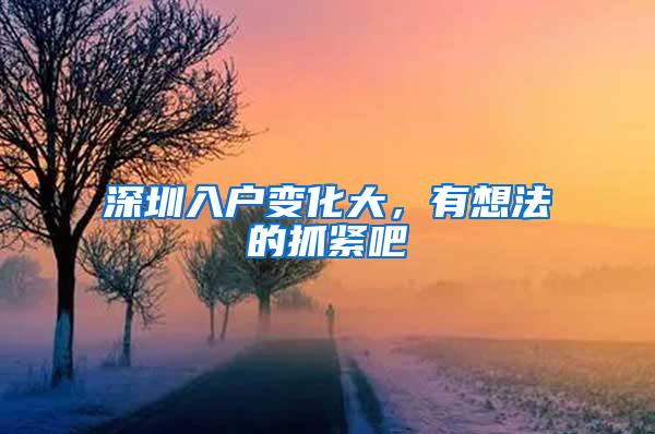 深圳入户变化大，有想法的抓紧吧