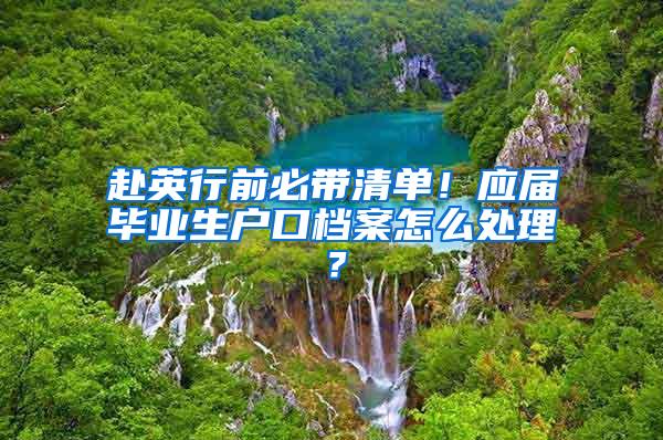 赴英行前必带清单！应届毕业生户口档案怎么处理？