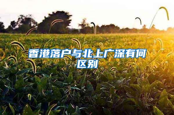 香港落户与北上广深有何区别