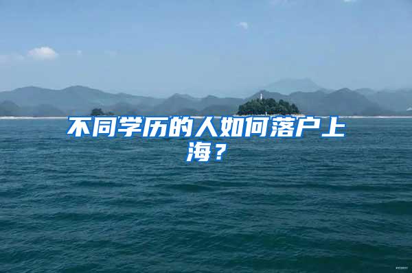 不同学历的人如何落户上海？