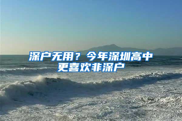 深户无用？今年深圳高中更喜欢非深户