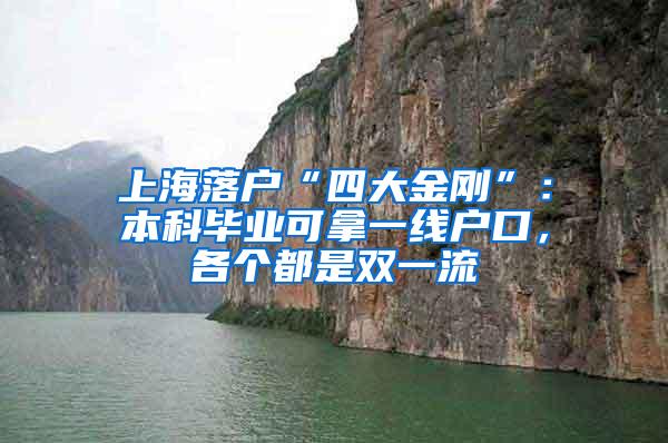 上海落户“四大金刚”：本科毕业可拿一线户口，各个都是双一流