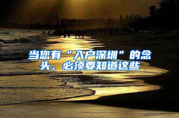 当您有“入户深圳”的念头，必须要知道这些