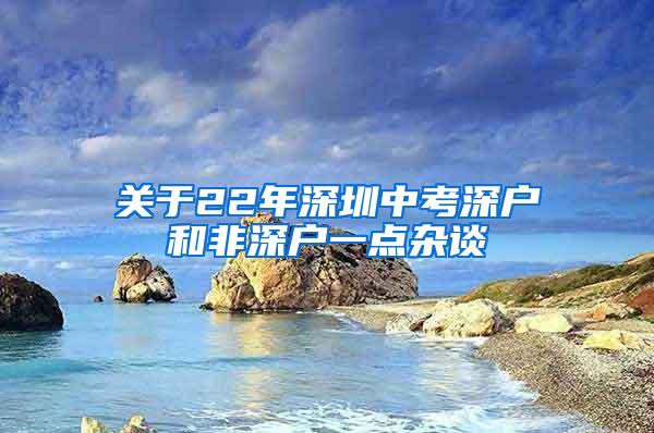 关于22年深圳中考深户和非深户一点杂谈