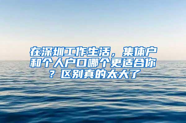 在深圳工作生活，集体户和个人户口哪个更适合你？区别真的太大了