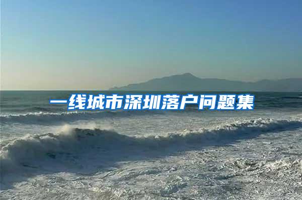 一线城市深圳落户问题集