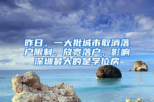 昨日，一大批城市取消落户限制、放宽落户，影响深圳最大的是学位房