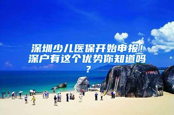 深圳少儿医保开始申报！深户有这个优势你知道吗？