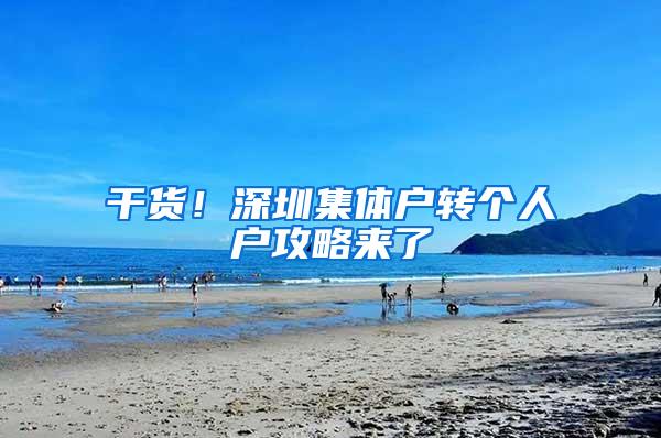 干货！深圳集体户转个人户攻略来了