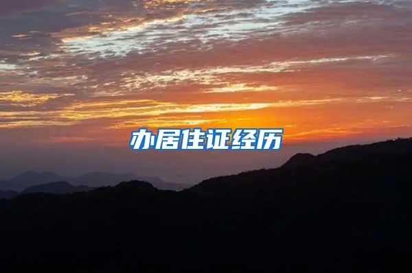 办居住证经历