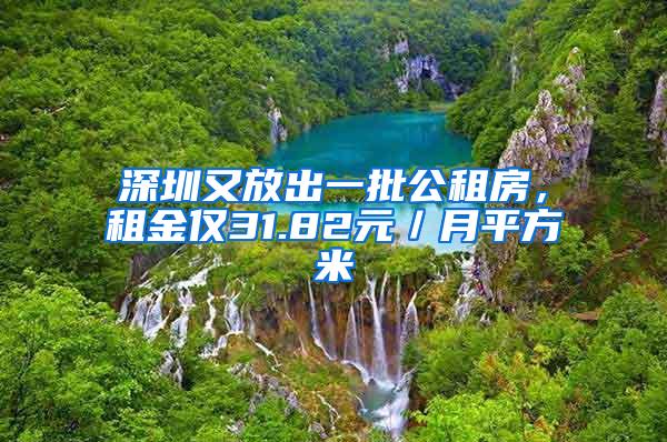 深圳又放出一批公租房，租金仅31.82元／月平方米