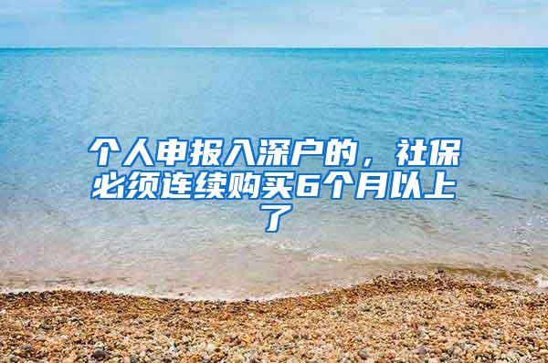 个人申报入深户的，社保必须连续购买6个月以上了