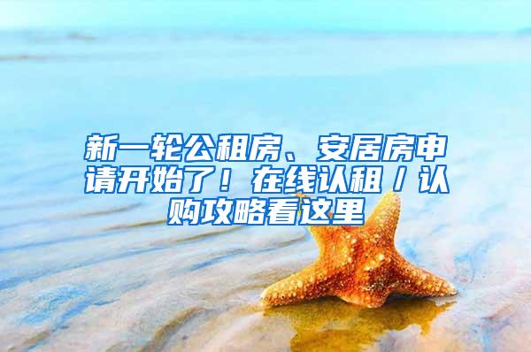 新一轮公租房、安居房申请开始了！在线认租／认购攻略看这里
