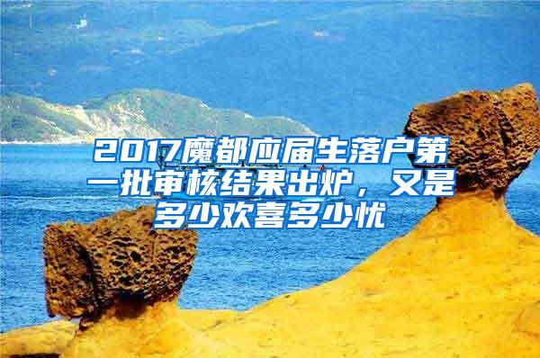 2017魔都应届生落户第一批审核结果出炉，又是多少欢喜多少忧