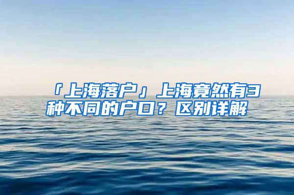「上海落户」上海竟然有3种不同的户口？区别详解