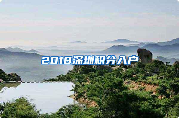 2018深圳积分入户