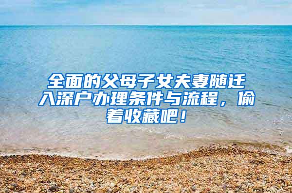全面的父母子女夫妻随迁入深户办理条件与流程，偷着收藏吧！