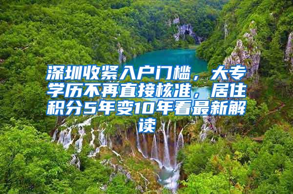 深圳收紧入户门槛，大专学历不再直接核准，居住积分5年变10年看最新解读