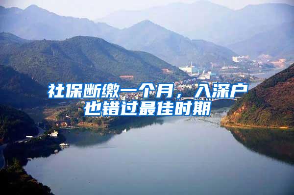 社保断缴一个月，入深户也错过最佳时期