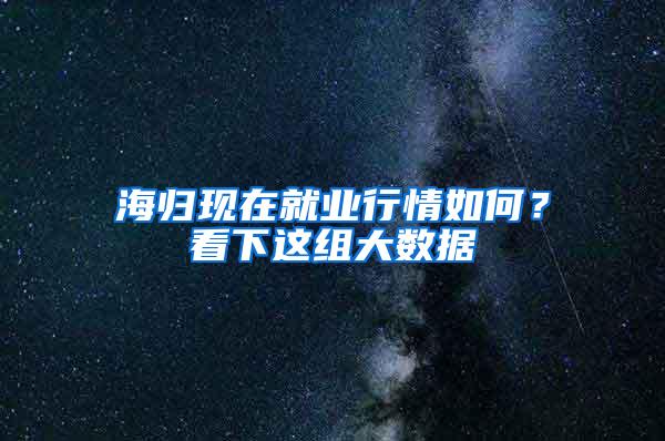 海归现在就业行情如何？看下这组大数据