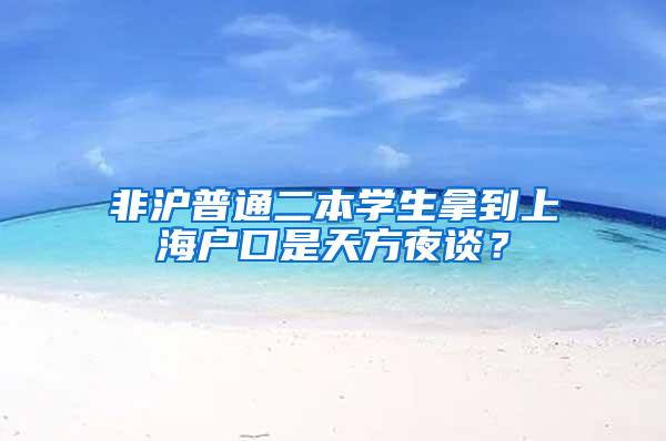 非沪普通二本学生拿到上海户口是天方夜谈？