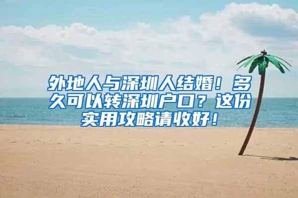 外地人与深圳人结婚！多久可以转深圳户口？这份实用攻略请收好！
