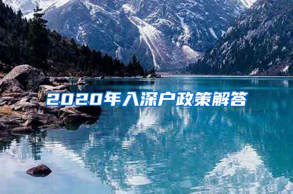 2020年入深户政策解答