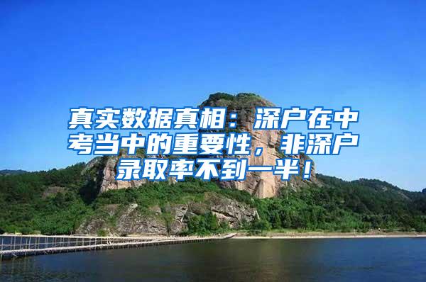 真实数据真相：深户在中考当中的重要性，非深户录取率不到一半！