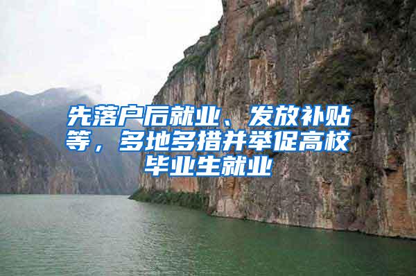 先落户后就业、发放补贴等，多地多措并举促高校毕业生就业